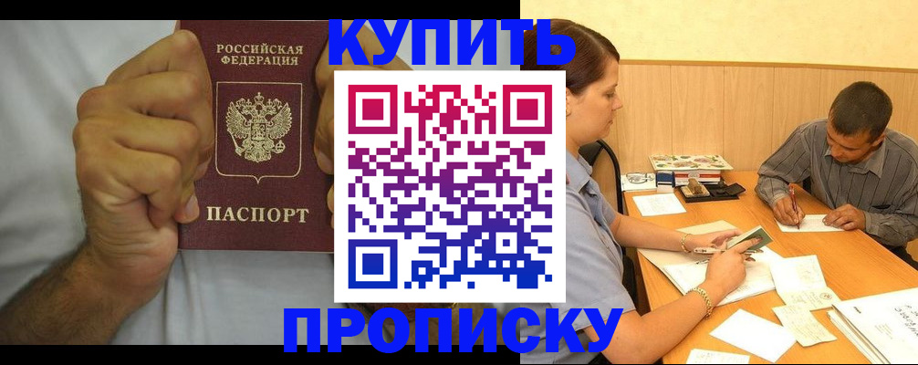 прописка штамп в Анапе